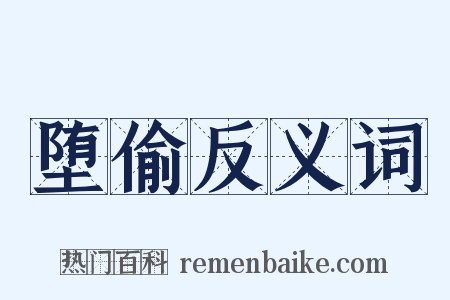 堕偷反义词是什么意思的图片